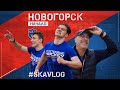 #SKAvlog. Новогорск. Начало