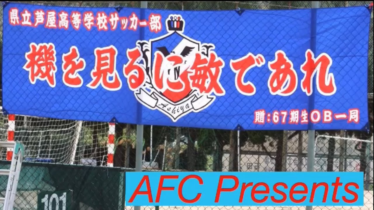 サッカー部 兵庫県立芦屋高等学校 オフィシャルブログ