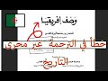 خطأ كارثي في كتاب وصف افريقيا خطأ كارثي في كتاب وصف افريقيا