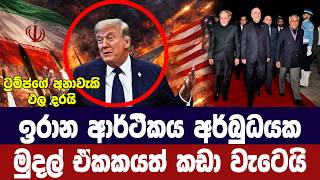 ඉරාන ආර්ථිකය අර්බුධයක /මුදල් ඒකකයත් කඩා වැටෙයි