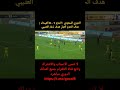 الدوري السعودي الحزم 1 0 الفيحاء هدف الحزم الاول هدف ذعار العتيبي