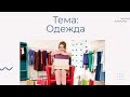 Английский для моделей | Урок 3