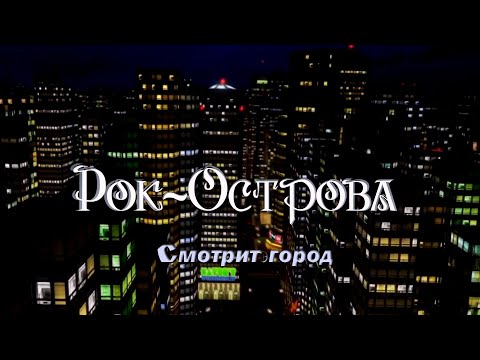 Рок-Острова - Смотрит Город