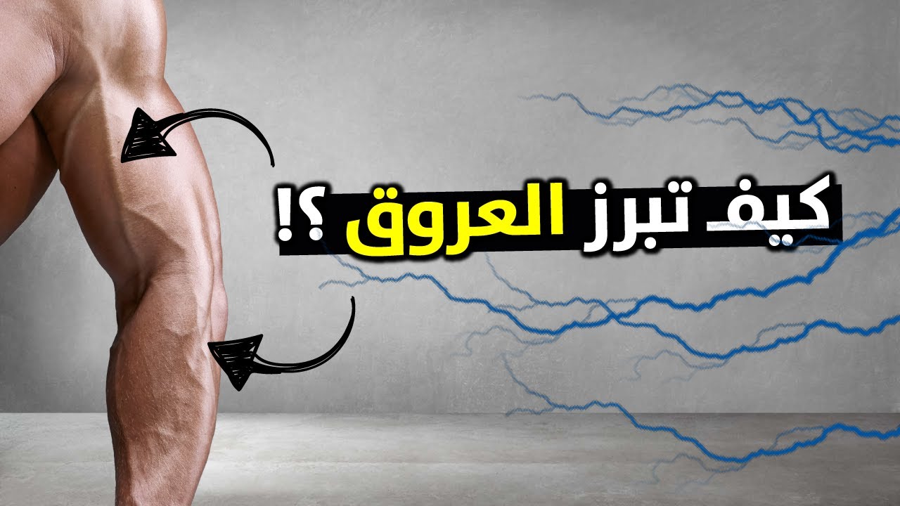 5 طرق لإبراز العروق 🖐 طريقة إبراز عروق اليد والذراع بشكل طبيعي - YouTube