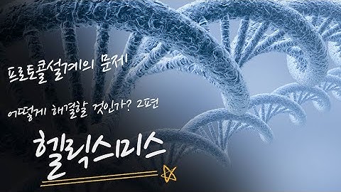 프로토콜 설계의 문제는 어떻게 해결할 것인가 2편
