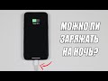 Что будет если оставить iPhone заряжаться на ночь?