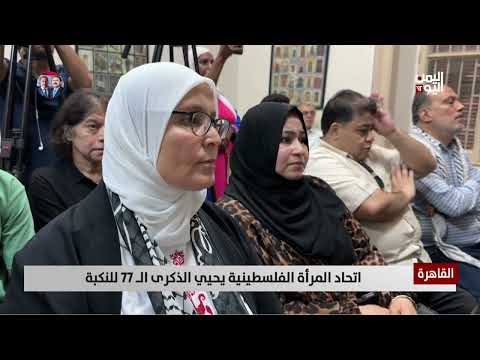 القاهرة | اتحاد المرأة الفلسطينية يحيي الذكرى الـ 77 للنكبة - تقرير: أمين العتيبة