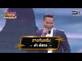 สาวกันตรึม  - ดำ ดัสกร | ดวลเพลงชิงทุน สงครามแชมป์ EP.916 | 8 เม.ย. 65 | one31 Mp3 Song