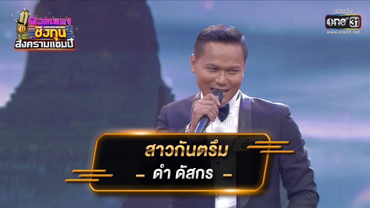 สาวกันตรึม - ดำ ดัสกร | ดวลเพลงชิงทุน สงครามแชมป์ EP.916 | 8 เม.ย. 65 | one31