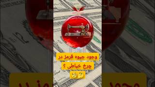 وجود جیوه قرمز در چرخ خیاطی های قدیمی ؟🧐🤔 #shorts #جیوه_قرمز #مارشال #چرخ_خیاطی #دانستنی_های_عجیب