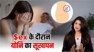 $ex के दौरान योनि का सूखापन || vaginal dryness during $ex || Sonal Parihar