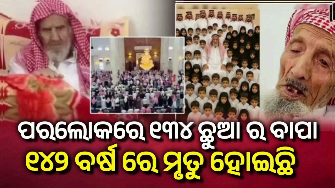 ସାଉଦି ଆରବରେ ଜଣେ ୧୪୨ ବର୍ଷ ରେ ମୃତ୍ୟୁ କରିଛନ୍ତି । ୧୩୪ ଟି ଛୁଆ ର ବାପା ଥିଲେ ସେ ବୃଦ୍ଧ । Saudi legend