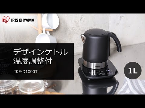 デザインケトル 温度調節付 ブラック IKE-D1000T-B - YouTube