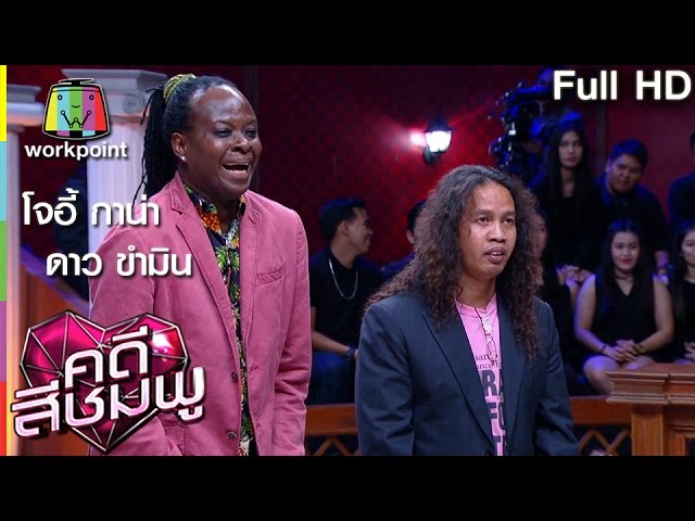 สุดมึน!! คดีสีชมพู | โจอี้ กาน่า - ดาว ขำมิน | 6 ม.ค. 60 Full HD class=