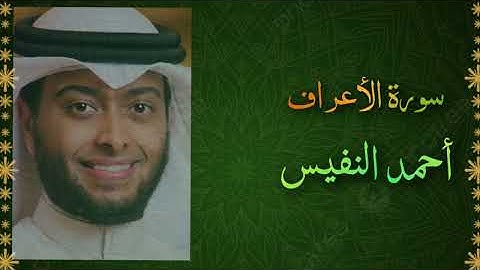 سورة الأعراف  أحمد النفيس ❤🧡 Surah Al-A'raf Ahmed Al-Nafees