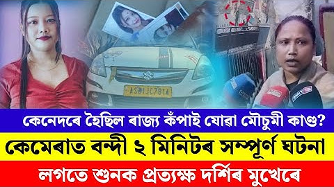 কিদৰে মৌচুমী গগৈৰ জীৱন শেষ কৰি দিলে ভূপেন দাসে? শুনক প্ৰত্যক্ষ দৰ্শিৰ মুখেৰে।