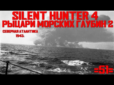 Silent Hunter 4 : ⚓ Рыцари морских глубин - 1943 год #51