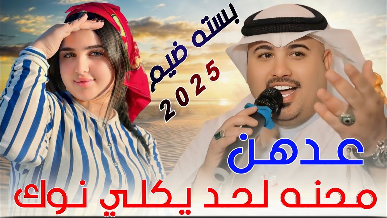 جـديـد بـسـتـه ضـيـم_2025_عـدهـن مـحـنـه لـحـد يـكـلـي نـوك_الـفـنـان مهـدي الـسـاري