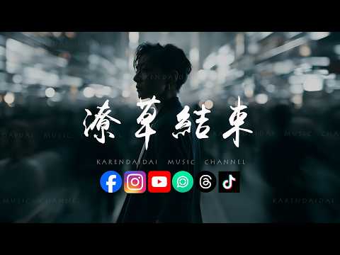 阿霖 - 潦草结束「曾经相爱的我们潦草结束，最后的拥抱没有一丝温度。 」