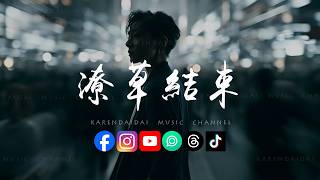Download lagu 阿霖 - 潦草结束「曾经相爱的我们潦草结束，最后的拥抱没有一丝温度。 」