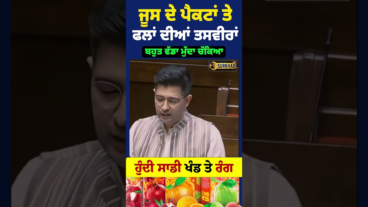 ⁣Raghav Chadha raised the issue of misleading branding of packaged fruit juices