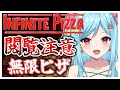#222-1〘 閲覧注意 〙美味しいピザとは、すなわち無限ピザなのである￤high score 202.744〘 Infinite Pizza / インフィニティピザ 〙