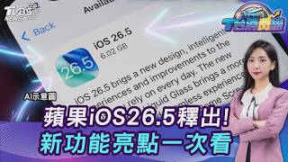 更耗電? iOS26.5"RCS加密.地圖加建議.App Store按月付年度訂閱 20260525|主播#張蕙纖|T台消費線 PODCAST|TVBS新聞網 @tvbsnews24live