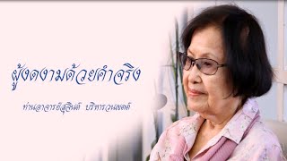 เพลง ผู้งดงามด้วยคำจริง_ท่านอาจารย์สุจินต์ บริหารวนเขตต์