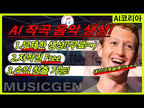   AI 작곡 30초컷 페이스북 메타가 만든 AI 음악 프로그램 MusicGEN 눈 앞에서 곡 만들어드립니다 일단 듣고 가세요 유튜브 무료음악 저작권 싹다 무료ㅋㅋㅋ