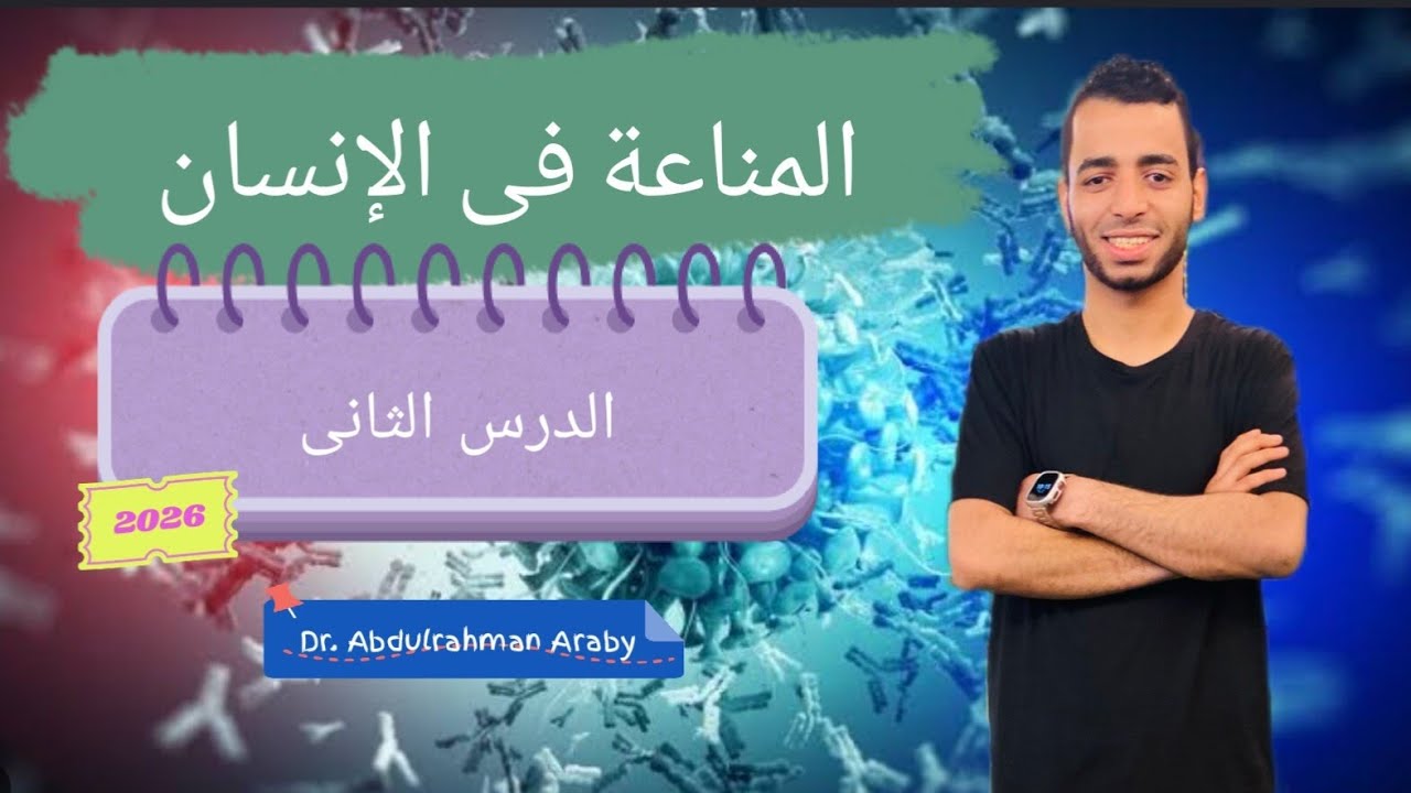 المناعة فى الإنسان | الدرس الثانى | ٢٠٢٦