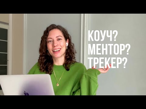 Кто такой коуч/трекер/ментор/наставник?