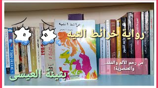 Booktube | رواية خرائط التيه للكاتبة بثينة العيسى