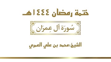 سورة ال عمران || الشيخ محمد بن علي العمري || ختمة رمضان ١٤٤٤