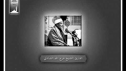 تترات إذاعة القرآن الكريم {وَالنَّجْمِ إِذَا هَوَى} الشيخ فرج الله الشاذلي