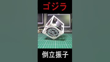 #リアクションホイール #倒立振子 #Cubli #ロボット #robotics #電子工作 #制御工学 #ゴジラ #Godzilla