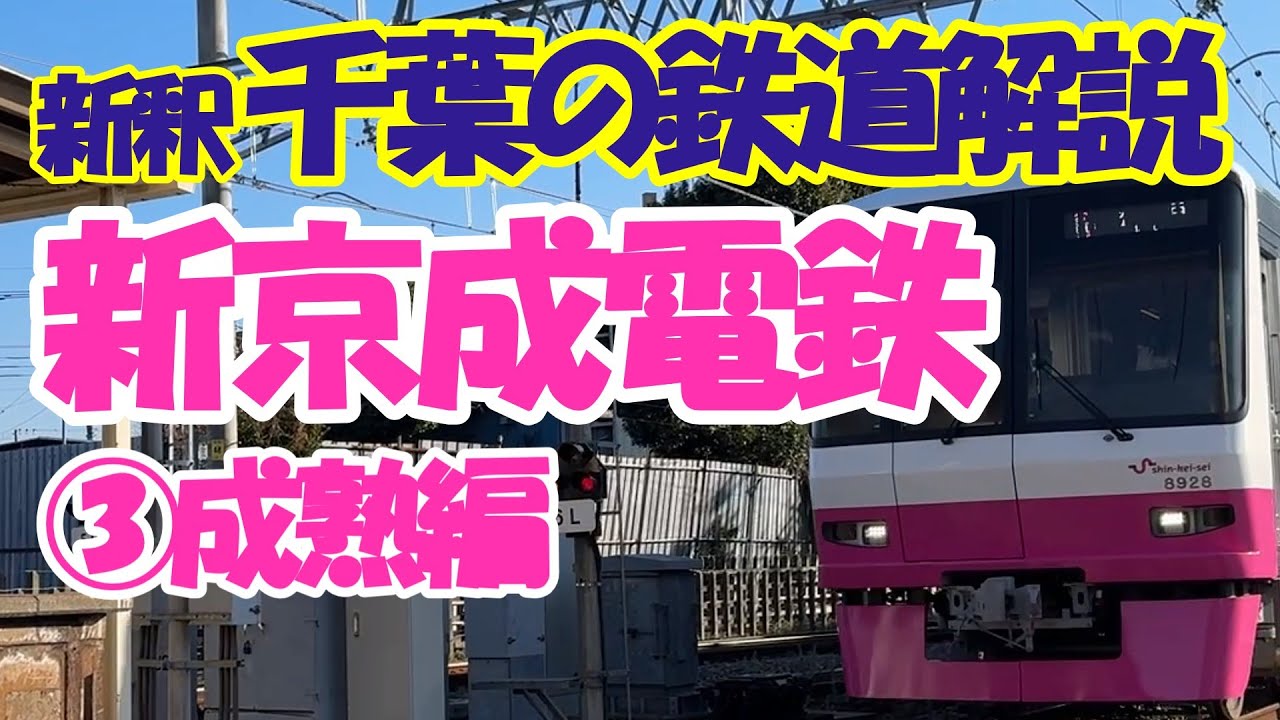 新京成ラストイヤー特集】新京成電鉄の歴史（リメイク版）③ - YouTube