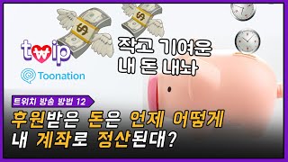 인터넷(트위치)방송하는 방법 12편_ 후원받은 돈 내 계좌로 받는 방법_ 투네이션/트윕 정산방법과 지급날짜 [쪼쪼이 방송준비]