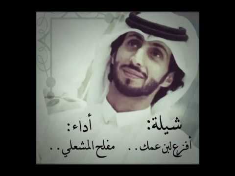 شيلة افزع لبن عمك اداء مفلح المشعلي