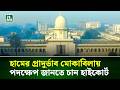 হামের প্রাদুর্ভাব মোকাবিলায় পদক্ষেপ জানতে চান হাইকোর্ট | NTV News