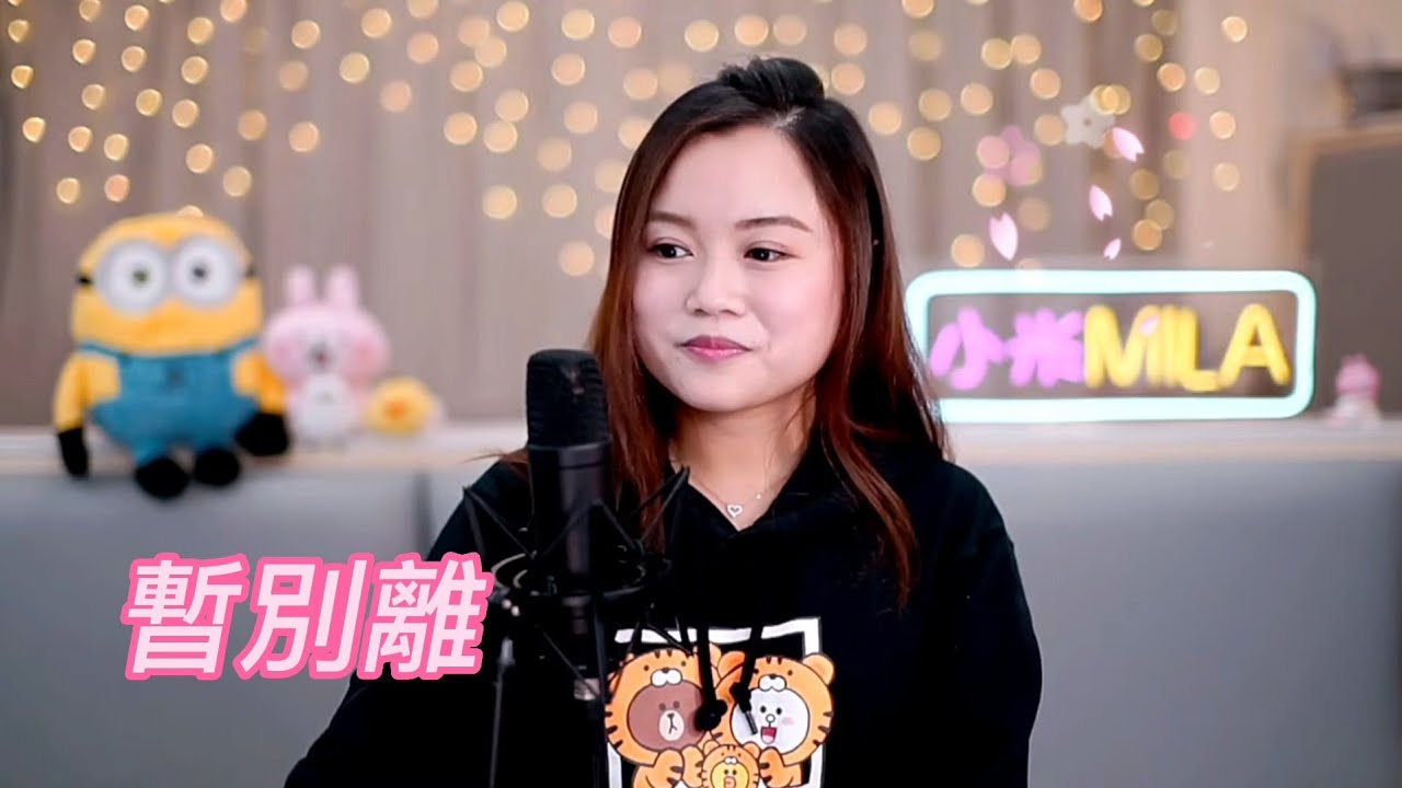 Mila Chinese Rapper 小米Mila🎤《暫別離/粉紅色的回憶/放生/一生所愛》與你共聚音樂分享 Youtube Live第228集2022.12.01 - YouTube