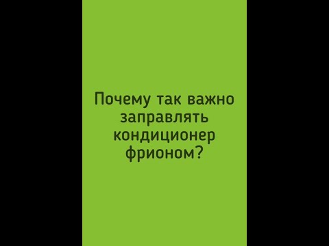 Почему так важно заправлять кондиционер фреоном