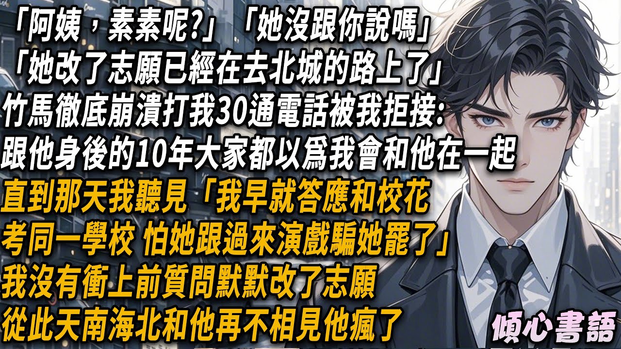 「阿姨，素素呢?」「她沒跟你說嗎」「她改了志願已經在去北城的路上了」竹馬徹底崩潰給我30通電話被我拒接..#小說 #情感 #故事分享