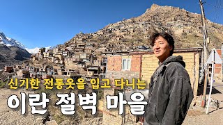 [122] 절벽에 집을 짓고 사는 이란 시골마을에서의 낭만 이야기  세계여행