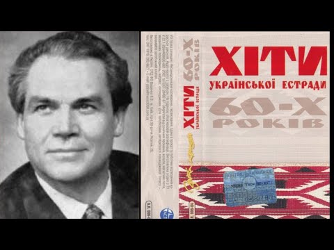 Дмитро Гнатюк- 'Черемшина'
