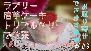 ３時の部屋　＃03　ひな祭りにピッタリ、トリプルベリーをお取り寄せ