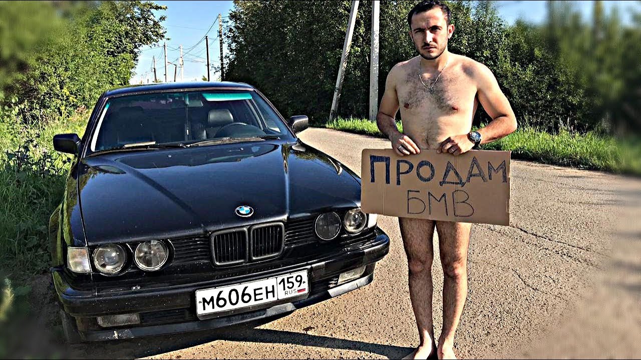 Не покупай бмв