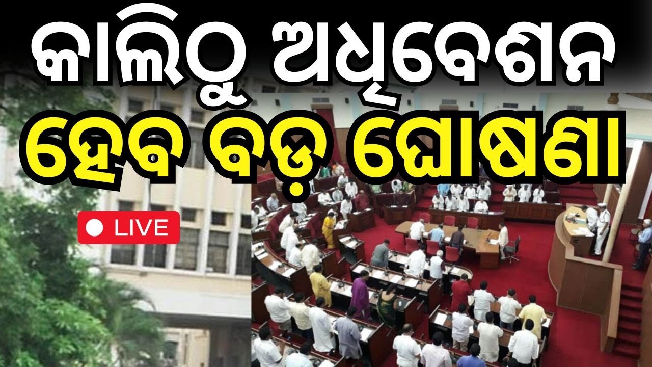 Live : କାଲିଠୁ ଶୀତ ଅଧିବେଶନ... | All-party meeting held ahead of Odisha Assembly’s winter session