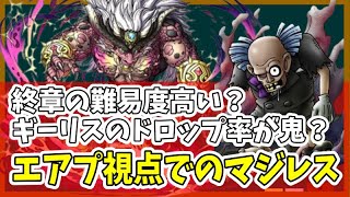 【ドラクエタクト】ストーリー終章が話題に！ギーリスのドロップ率、難しすぎて引退…エアプの現状は？