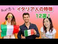 イタリア人の特徴についてまとめてみました！