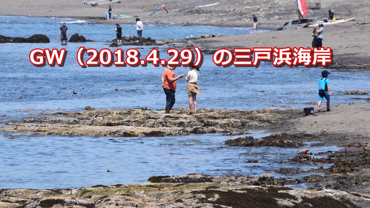 Gw前半 2018 4 29 の三戸浜海岸 三浦半島ビーチマップ